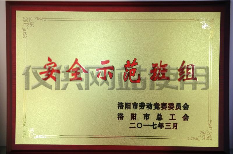 唐建華班組榮洛陽總工會“安全示范班組”