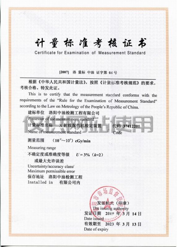 計量標準考核證書（X射線探傷機檢定裝置）