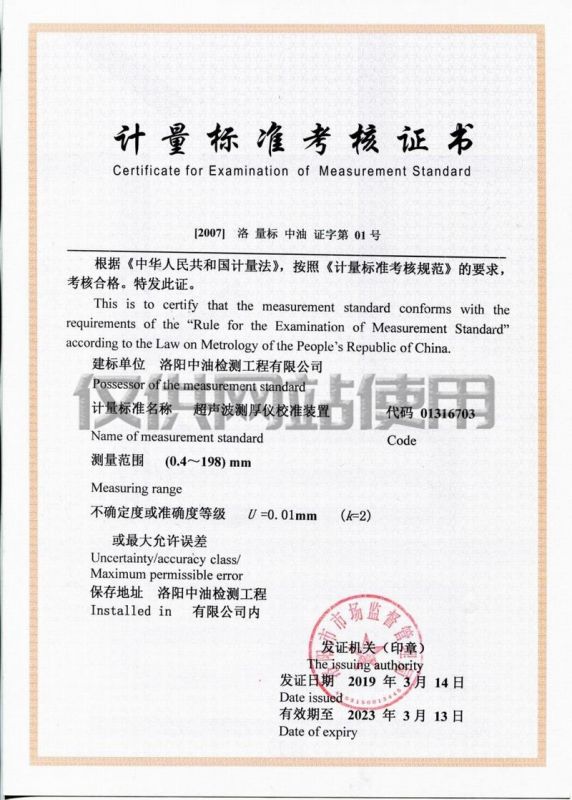 計量標準考核證書（超聲探傷儀檢定裝置）