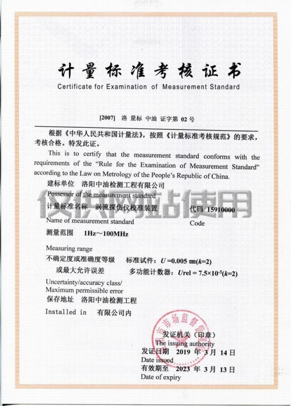 計量標準考核證書（渦流探傷儀校準裝置）