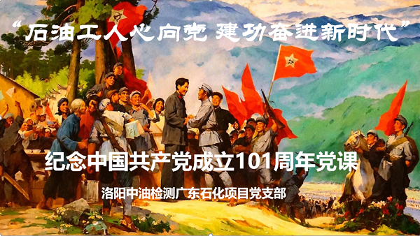 廣東石化項目黨支部“七一”系列活動精彩紛呈