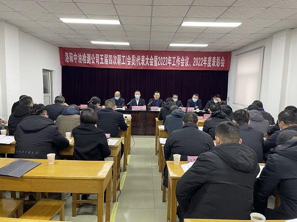 公司召開五屆四次職工（會員）代表大會暨2023年工作會、 2022年度表彰會
