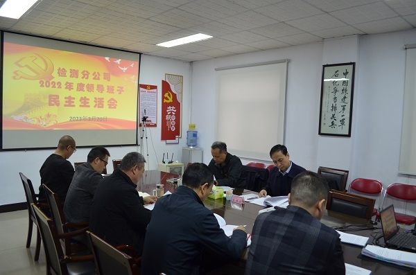 公司召開2022年度黨員領導干部民主生活會