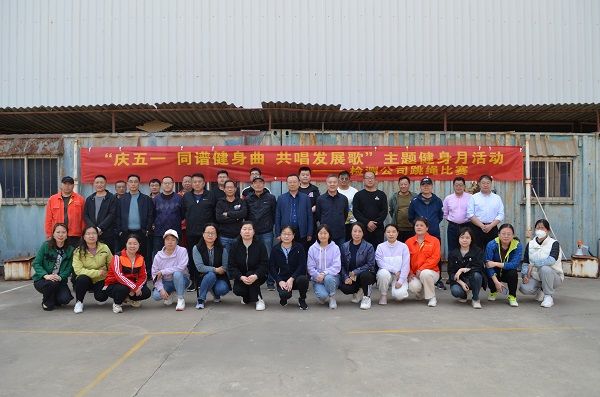 公司舉辦“慶五一 同譜健身曲 共唱發展歌” 主題健身月活動