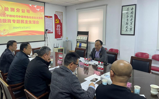 公司召開主題教育專題民主生活會