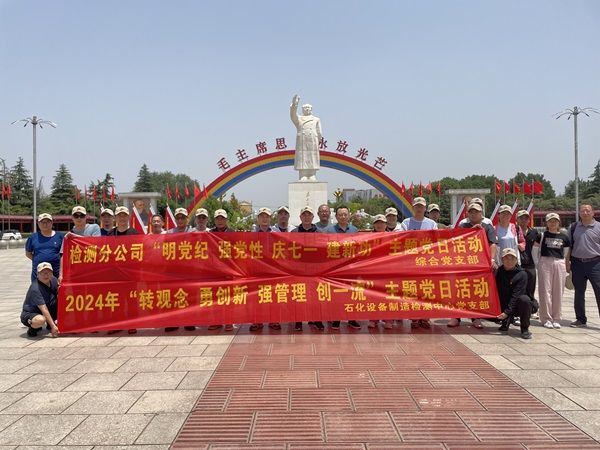 公司開展“明黨紀(jì) 強黨性 慶七一 建新功” 主題黨日活動
