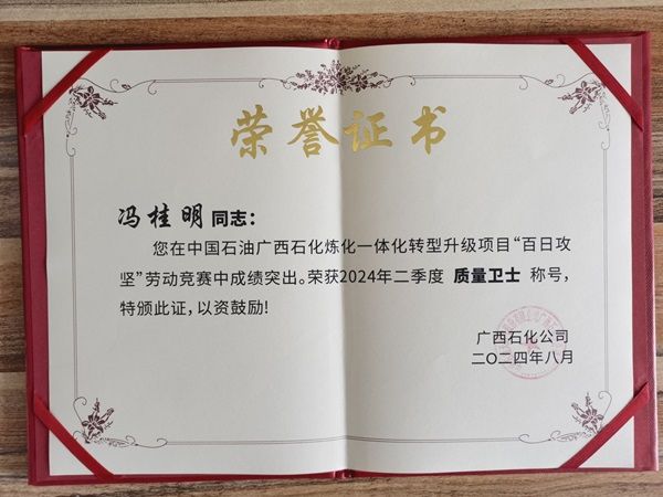 匠心筑品質，公司職工馮桂明榮獲廣西石化 “質量衛士”榮譽稱號