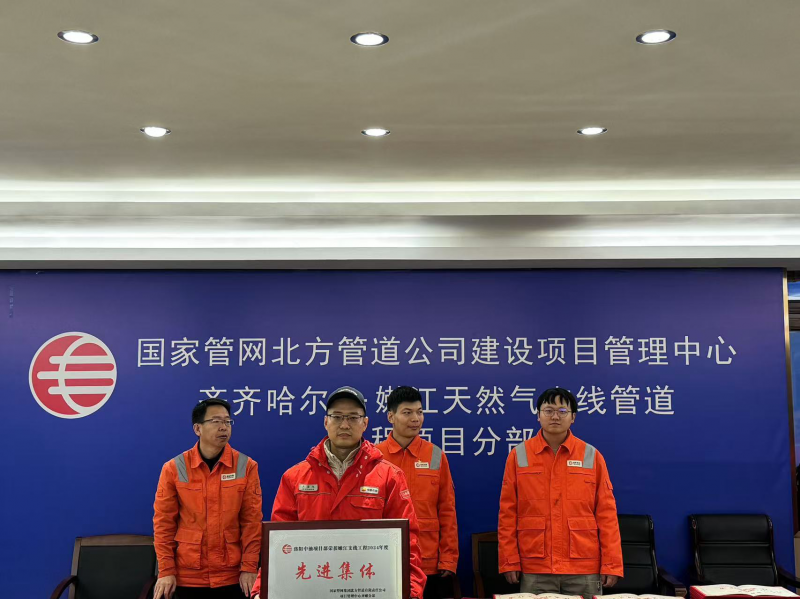 公司榮獲國家管網北方管道公司 “2024年度先進集體稱號”