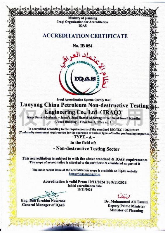 伊拉克計劃部認證組織IQAS認證證書