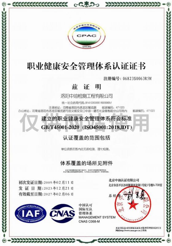 職業(yè)健康安全管理體系認(rèn)證證書